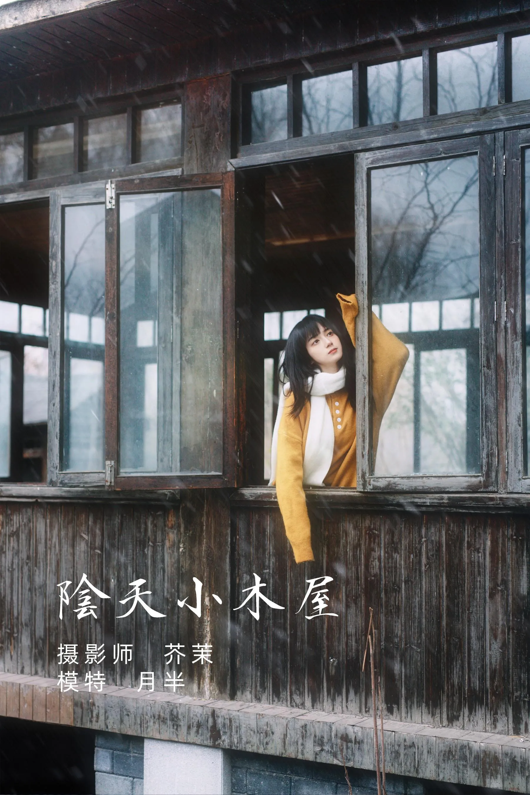 [YITUYU艺图语]2021.12.07 阴天小木屋 月半了吧 [32P]插图1